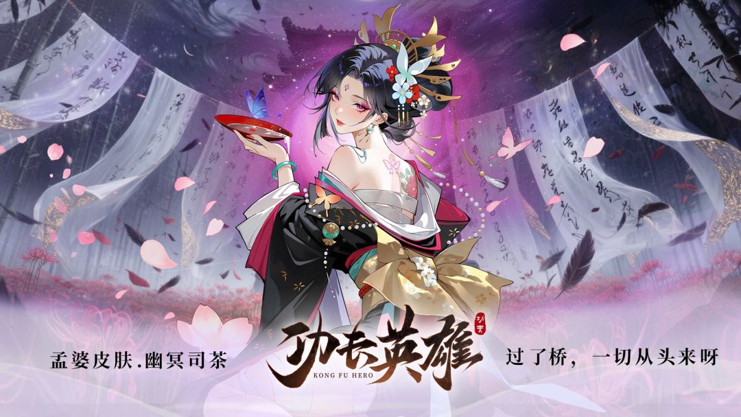 孟婆绝美皮肤上线啦! 1