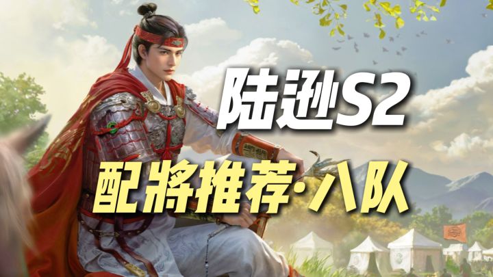 三谋S2陆逊配将推荐,共8支强力阵容!截图