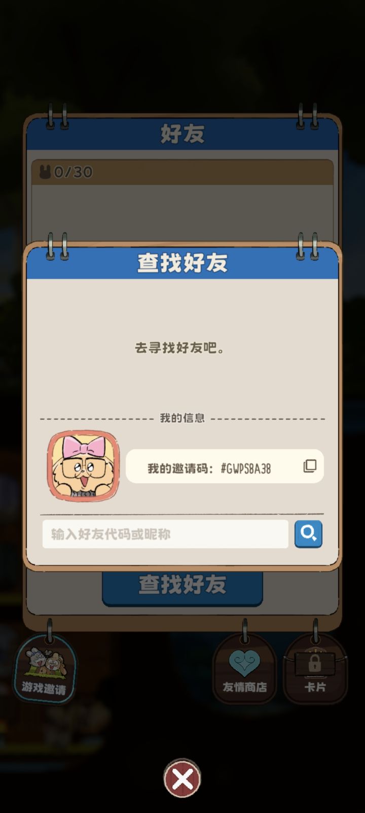 加好友啦截图
