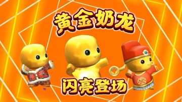 黄金奶龙！闪亮登场！