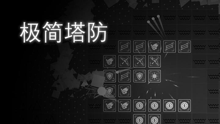 探索极简主义塔防乐趣!《极简塔防》带你开启策略新纪元!截图