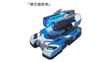 狮式镭射炮历史背景介绍