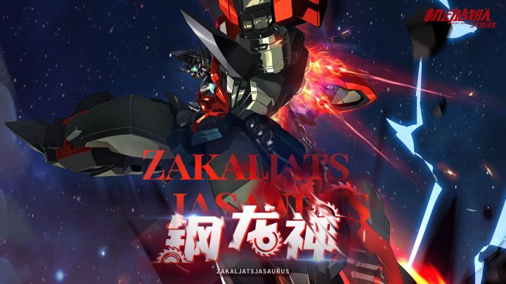 《机动战队大作战》机体展示——「钢龙神」截图