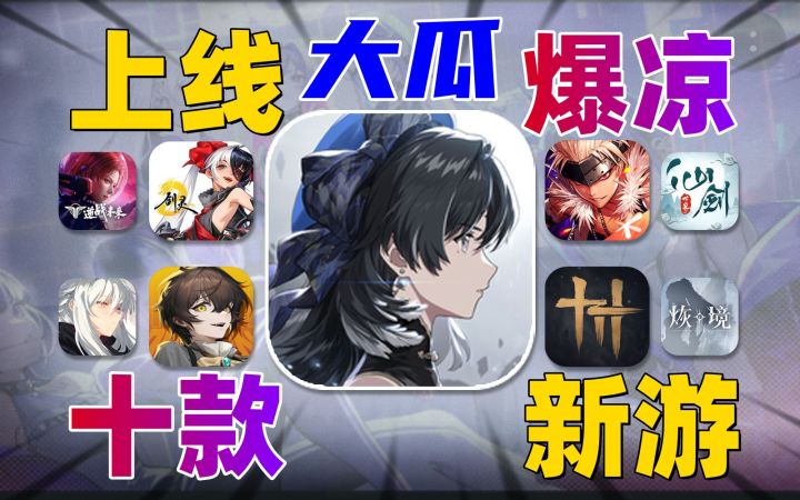 瓜!大瓜《鸣潮》《DNF》手游上线节奏不断,多款游戏本月开测截图