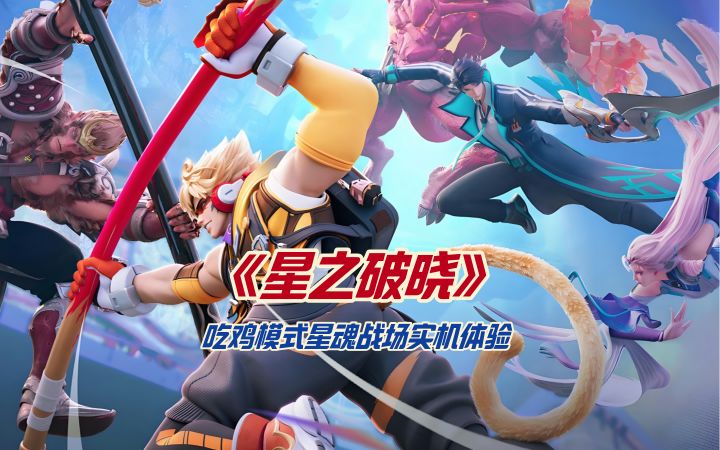 《星之破晓》吃鸡模式星魂战场实机体验截图