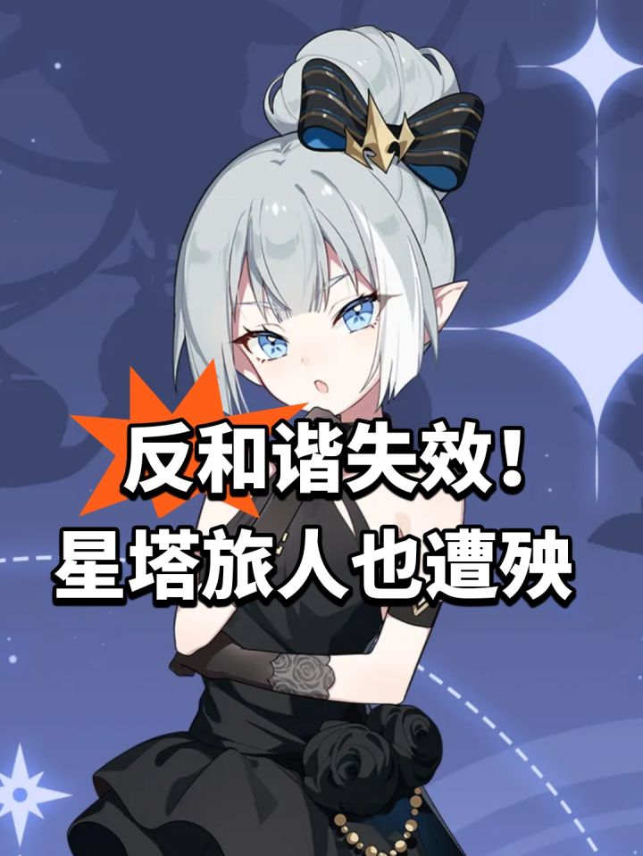 反和谐失效!星塔旅人也遭殃截图