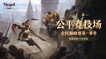 《零度曙光》全民竞技巅峰赛今日开战！