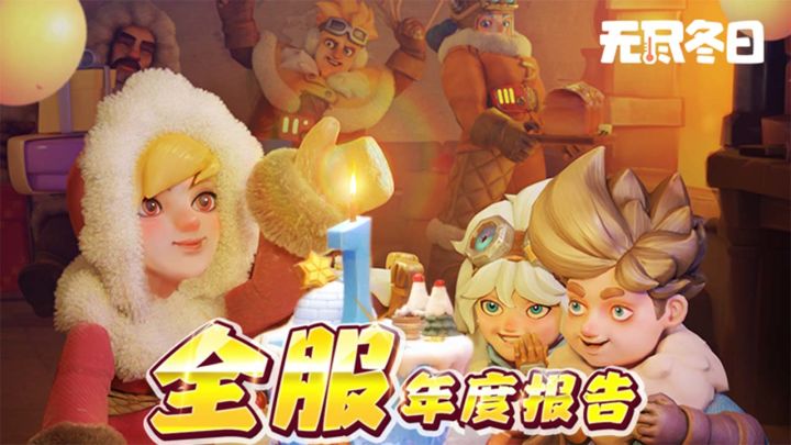 茉莉小报 | 无尽冬日一周年全服年度报告截图
