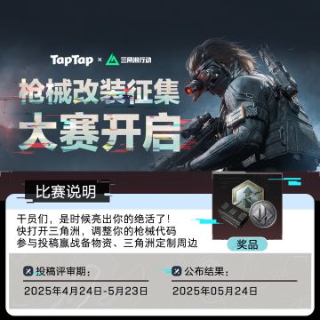 枪械改装大赛开启，参与投稿赢战备物资、三角洲定制周边