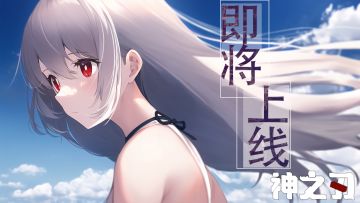 【神之刃・即将上线】 | 内测圆满结束！撒花~