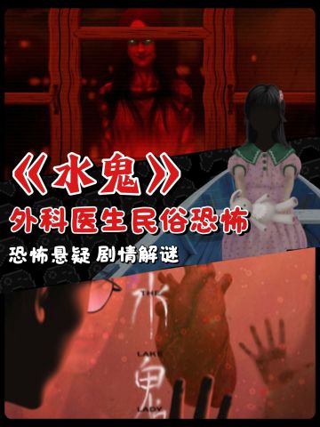 外科医生遇上民俗恐怖🎮新游推荐《水鬼》