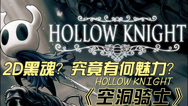 《空洞骑士》手绘风格下的探索与战斗截图
