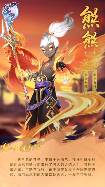 四象星徒传丨炽炎小队熊熊