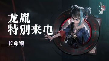 你有一个来自长命锁的特别来电