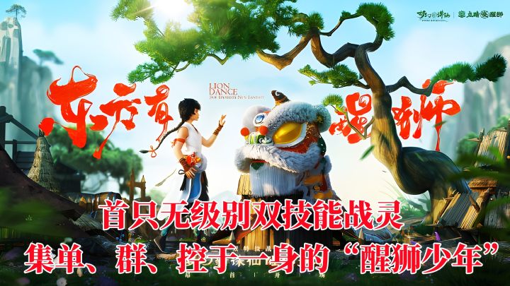 集单、群、控于一身的“醒狮少年”新版本让人眼前一亮,还有超多福利等你来拿!截图