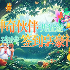 月签到系统上线！全新神奇伙伴驾到！截图