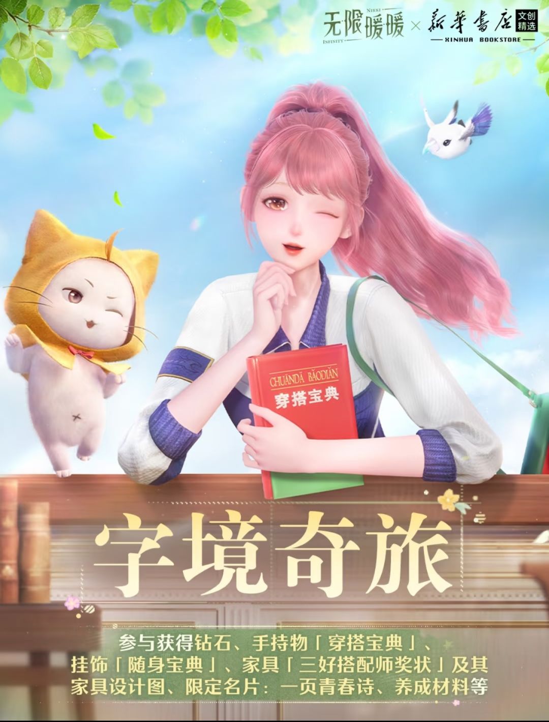 无限暖暖×新华书店字境奇旅开启(19字) 2