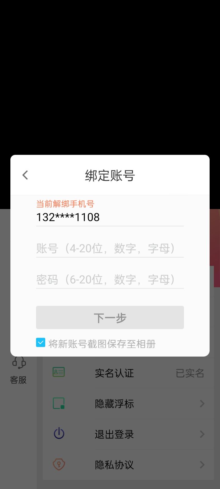 绑定错号了，怎么解绑截图