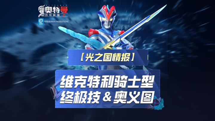 《奥特曼传奇英雄2》维克特利骑士形态奥义图与终极技展示!截图