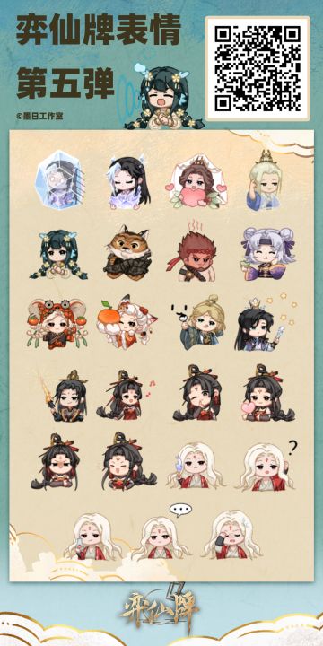 《弈仙牌》角色表情包第五弹现已上架!