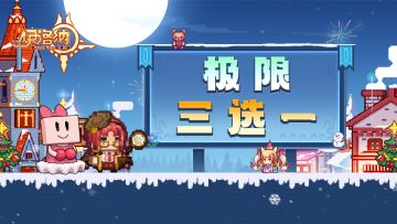 【福利】帮帮大小姐！极限三选一！