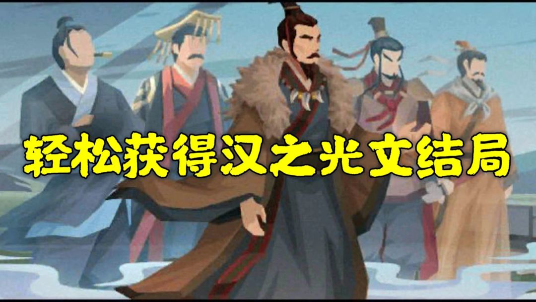 【无悔攻略】轻松获得汉之光文与乱国祸首结局截图