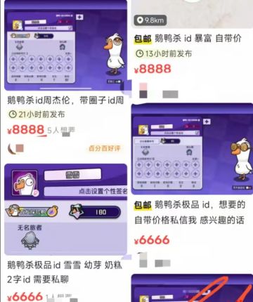 8888元一个ID！《鹅鸭杀》ID被挂二手平台售卖，官方回应高价交易