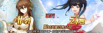 （先行服）限时英雄召唤SSR【菲碧】、【云翘】up！