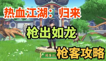 【玩家攻略】一篇就够，大神手把手教你玩枪客！