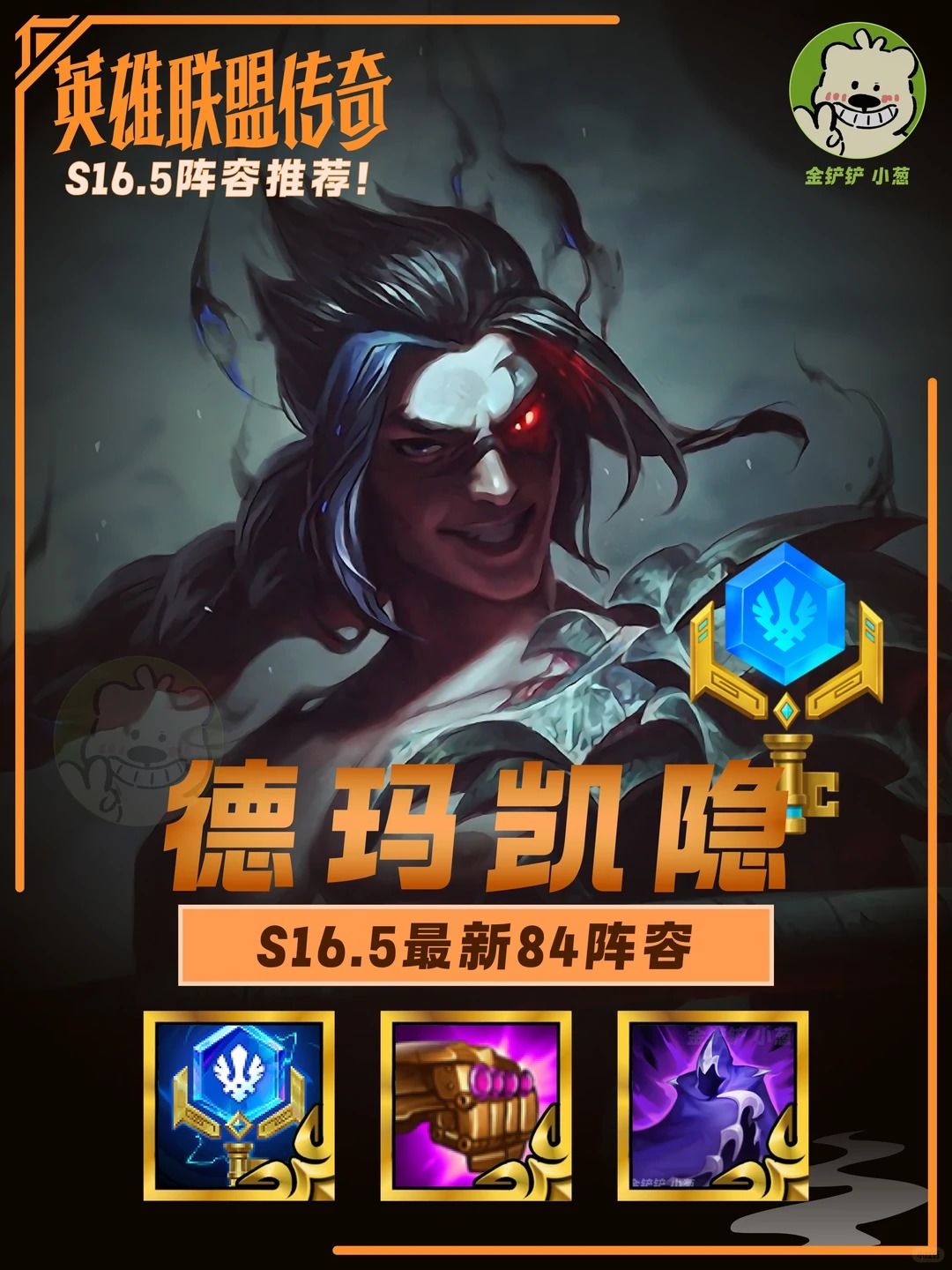 S16.5德玛凯隐｜版本强势84上分阵容截图