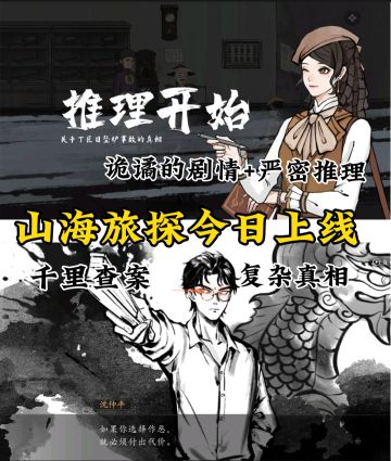 充满国风的逆转探案之旅，《山海旅探》上线