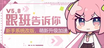 V5.8测试服计划 | 新手系统改版，萌新升级加速！