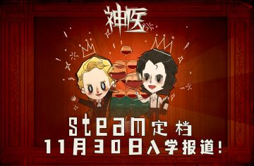 《神医》pc版开启游玩，首周限时优惠