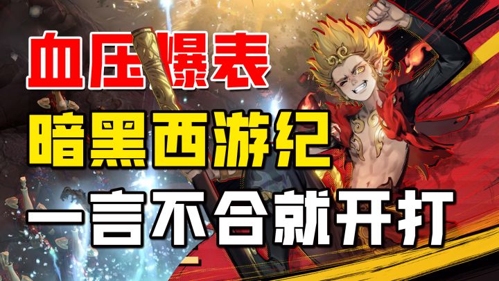 暴爽!无锁定动作+暗黑西游!一言不合就开打!【西行纪 燃魂】截图