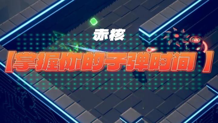 绝对不容错过的精品游戏,来赤核,纵享你的子弹时间吧~截图