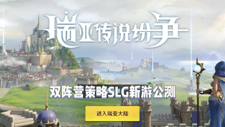 【瑞亚传说：纷争】策略SLG公测实况截图