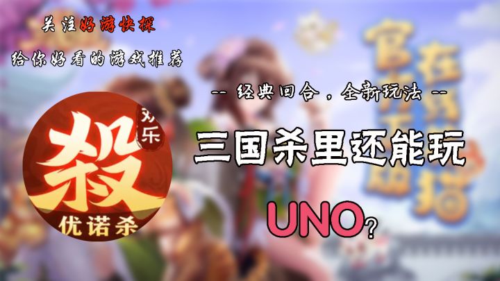 三国杀里也能玩UNO??截图