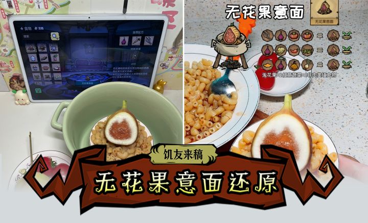 【饥友来稿】如何在现实里制作一份来自永恒领域的无花果意面?截图