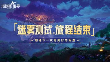 首测结束｜迷雾测试关服公告