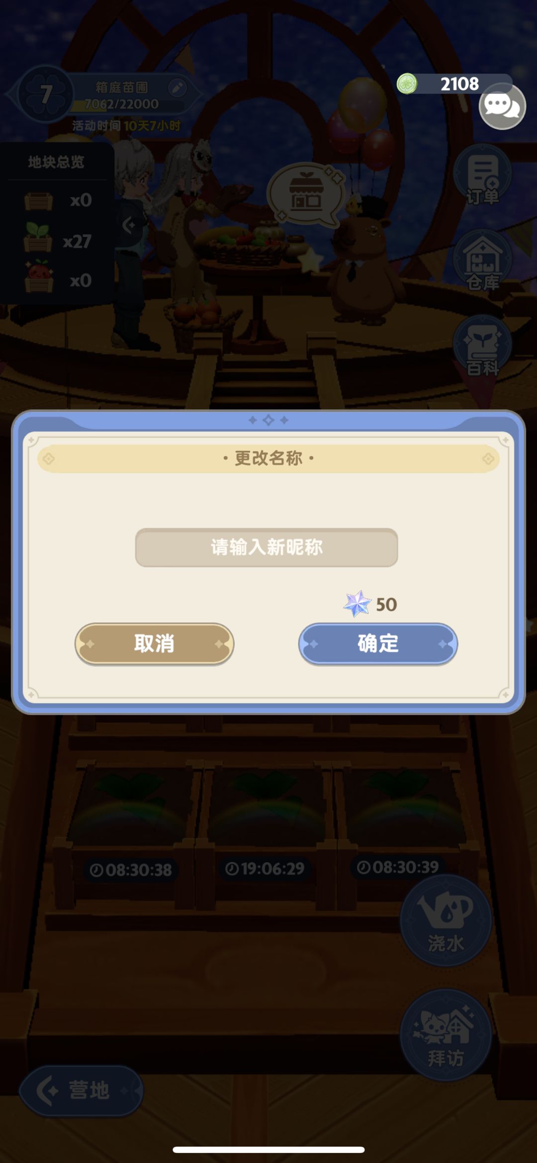 改个苗圃的名字你也要收费? 1