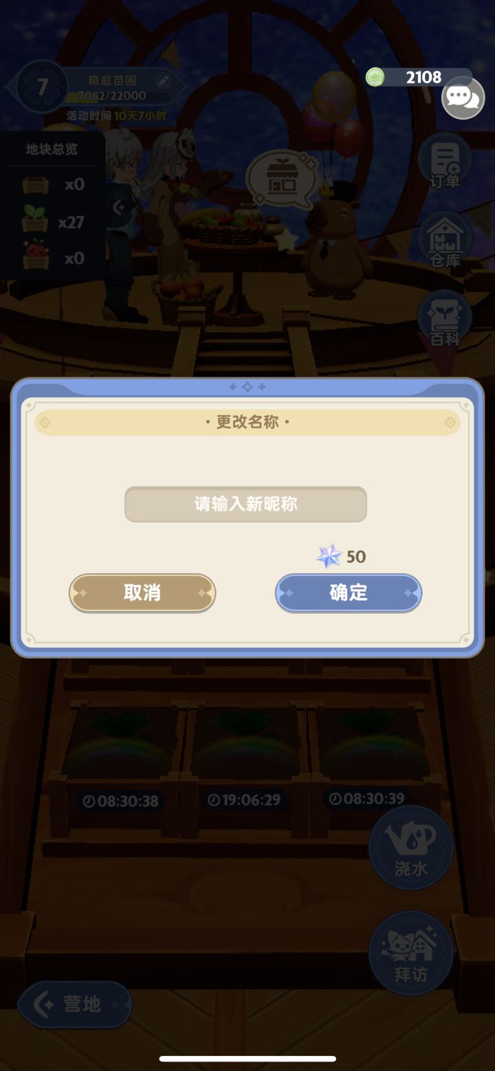 改个苗圃的名字你也要收费?截图