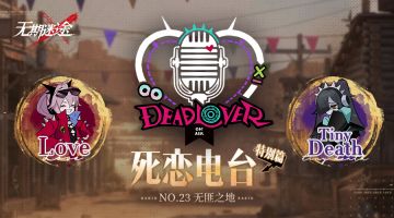 【死恋电台】丨「特别篇」No.23-无匪之地（含福利抽奖）