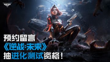 活动君送福利！预约《逆战：未来》并留言，抽进化测试资格