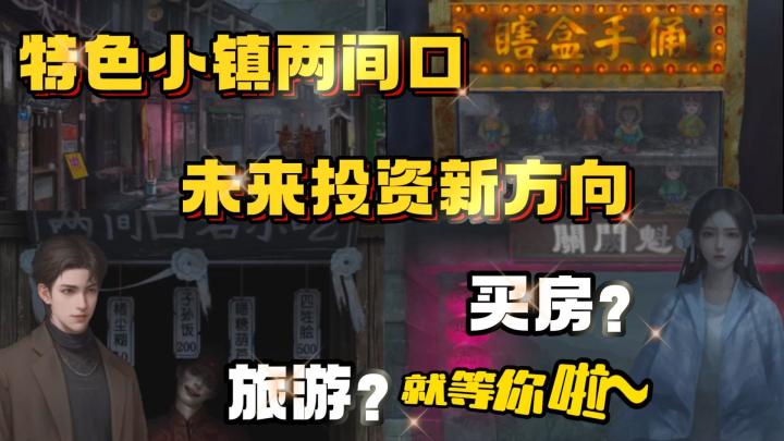 早投资早享受，买房旅游不二选！阴阳交界两间口镇，欢迎您~截图