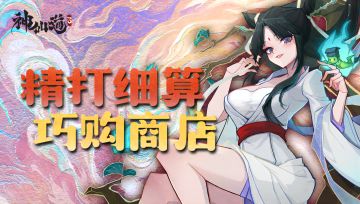 《神仙道3》各商店购买指南