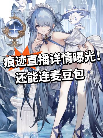 痕迹直播详情曝光！还能连麦豆包