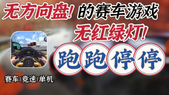 【跑跑停停】没方向盘的赛车游戏，居然也可以如此刺激截图