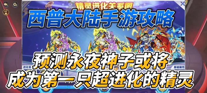 西普大陆手游预测,永夜神子或将成为第一只超进化的精灵截图