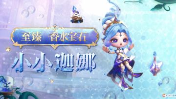 至臻 香水宝石 小小迦娜 局内效果展示