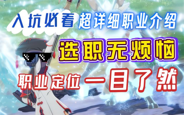 【蓝色协议】入坑必看!选职无烦恼,职业定位一目了然!超详细职业介绍截图